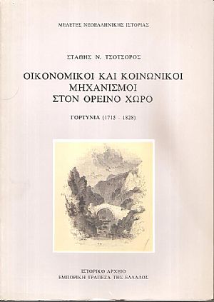 Οικονομικοί και κοινωνικοί μηχανισμοί στον ορεινό χώρο, Γορτυνία (1715-1828) Οικονομικοί και κοινωνικοί μηχανισμοί στον ορεινό χώρο, Γορτυνία (1715-1828)