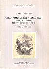 Οικονομικοί και κοινωνικοί μηχανισμοί στον ορεινό χώρο, Γορτυνία (1715-1828)