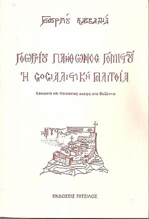 Γεωργίου Πλήθωνος Γεμιστού, η σοσιαλιστική πολιτεία, κοινωνία και κοινωνική σκέψη στο Βυζάντιο Γεωργίου Πλήθωνος Γεμιστού, η σοσιαλιστική πολιτεία, κοινωνία και κοινωνική σκέψη στο Βυζάντιο