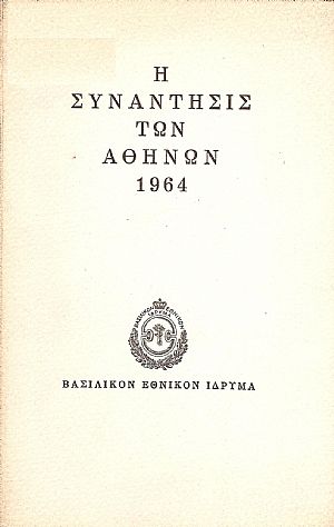 Η συνάντησις των Αθηνών 1964 Η συνάντησις των Αθηνών 1964
