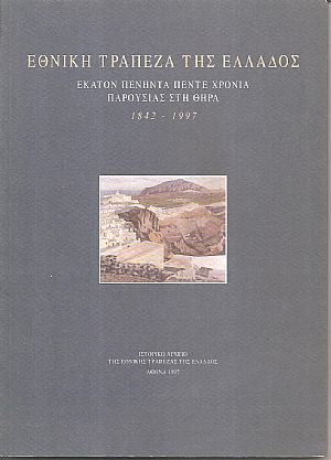 Εθνική Τράπεζα της Ελλάδος, Εκατόν πενήντα πέντε χρόνια παρουσίας στη Θήρα (1842-1997)