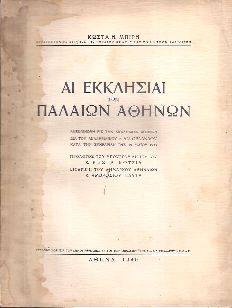 Αι Εκκλησίαι των παλαιών Αθηνών