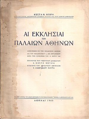 Αι Εκκλησίαι των παλαιών Αθηνών Αι Εκκλησίαι των παλαιών Αθηνών