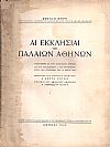 Αι Εκκλησίαι των παλαιών Αθηνών
