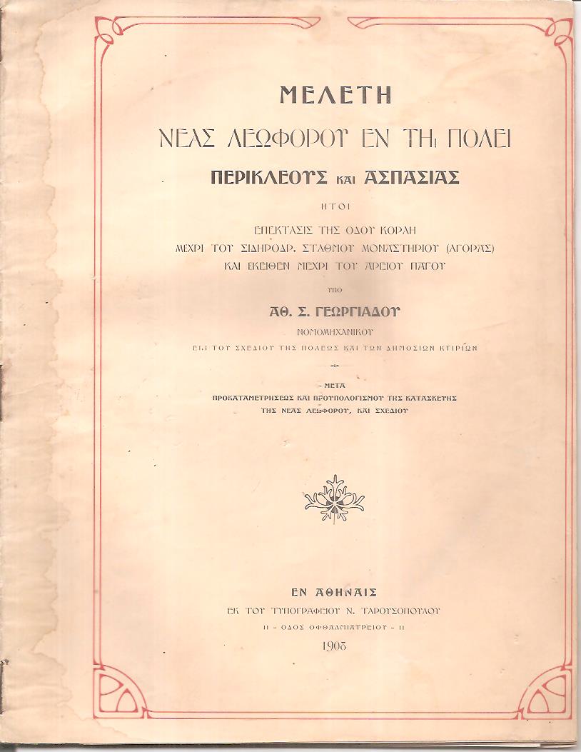 Μελέτη νέας λεωφόρου εν τη πόλει, Περικλέους και Ασπασίας, ήτοι επέκτασις της οδού Κοραή μέχρι του σιδηροδρομικού σταθμού Μοναστηρίου (Αγοράς) και εκείθεν μέχρι του Αρείου Πάγου