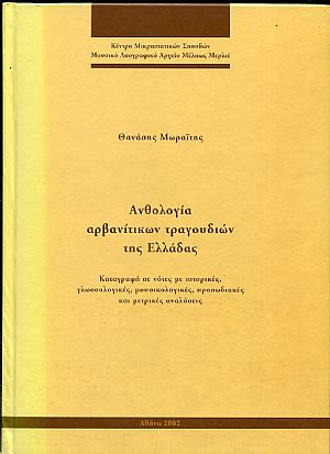 Ανθολογία αρβανίτικων τραγουδιών της Ελλάδας