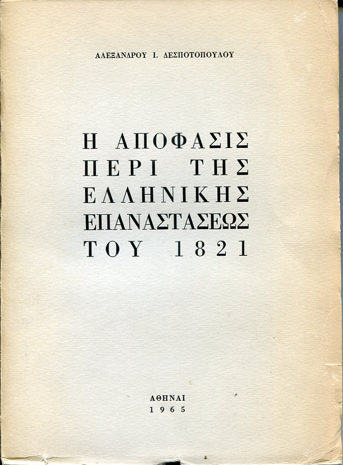 Η Απόφασις περί της Ελληνικής Επαναστάσεως του 1821