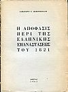 Η Απόφασις περί της Ελληνικής Επαναστάσεως του 1821