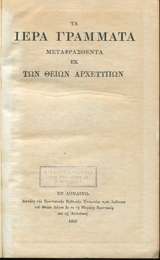 Τα Ιερά Γράμματα μεταφρασθέντα εκ των Θείων Αρχετύπω