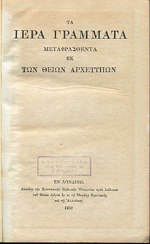 Τα Ιερά Γράμματα μεταφρασθέντα εκ των Θείων Αρχετύπω Τα Ιερά Γράμματα μεταφρασθέντα εκ των Θείων Αρχετύπω
