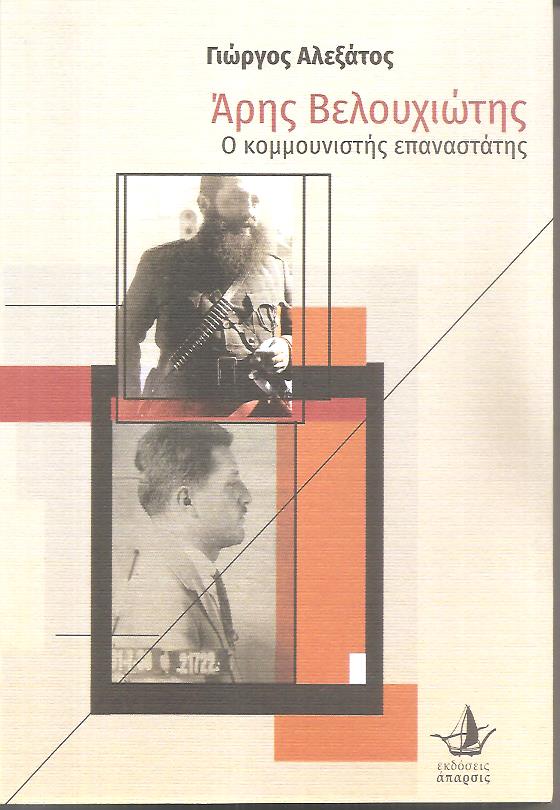 ΄Αρης Βελουχιώτης, ο κομμουνιστής επαναστάτης