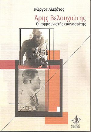 ΄Αρης Βελουχιώτης, ο κομμουνιστής επαναστάτης