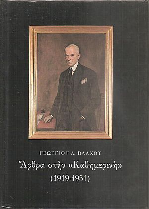 Αρθρα στην Καθημερινή (1919-1951) Αρθρα στην Καθημερινή (1919-1951)
