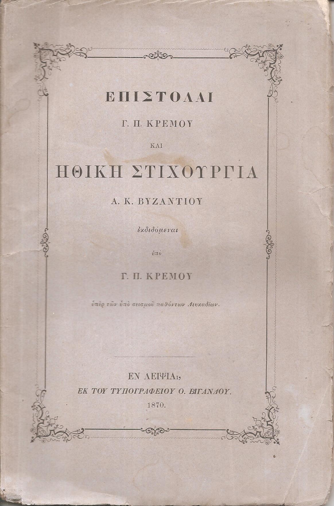 Επιστολαί Γ.Π.Κρέμου και  Ηθική Στιχουργία Α.Κ.Βυζαντίου