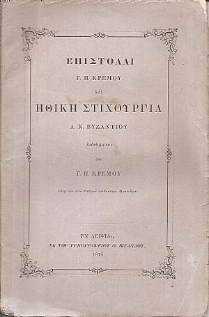 Επιστολαί Γ.Π.Κρέμου και  Ηθική Στιχουργία Α.Κ.Βυζαντίου