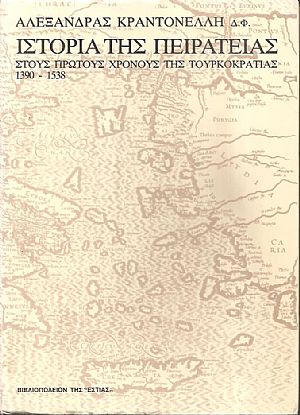 Ιστορία της πειρατείας στους πρώτους χρόνους της Τουρκοκρατίας 1390-1538 Ιστορία της πειρατείας στους πρώτους χρόνους της Τουρκοκρατίας 1390-1538
