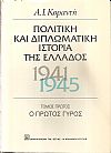Πολιτική και διπλωματική ιστορία της Ελλάδος 1941-1945, τόμοι Α+Β