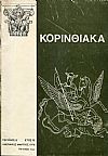 ΚΟΡΙΝΘΙΑΚΑ, τριμηνιαία έκδοση επιστήμης, λόγου και τέχνης