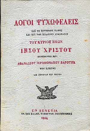 Λόγοι ψυχωφελείς εις το σωτήριον πάθος και εις την ένδοξον ανάστασιν του Κυρίου ημών Ιησού Χριστού Λόγοι ψυχωφελείς εις το σωτήριον πάθος και εις την ένδοξον ανάστασιν του Κυρίου ημών Ιησού Χριστού