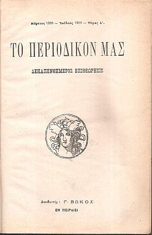 ΤΟ ΠΕΡΙΟΔΙΚΟ ΜΑΣ, ΄Ετος Α΄,τόμος Α΄. [Μάρτιος 1900-Ιούλιος 1900], τεύχη αρ. 1-10