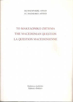 Το Μακεδονικό ζήτημα και η γέννηση του νέου Μακεδονικού ζητήματος (με 6 χάρτες γεωγραφικούς και στατιστικούς) Το Μακεδονικό ζήτημα και η γέννηση του νέου Μακεδονικού ζητήματος (με 6 χάρτες γεωγραφικούς και στατιστικούς)