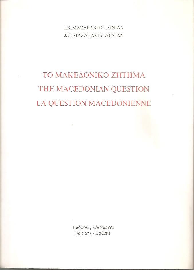 Το Μακεδονικό ζήτημα και η γέννηση του νέου Μακεδονικού ζητήματος (με 6 χάρτες γεωγραφικούς και στατιστικούς)