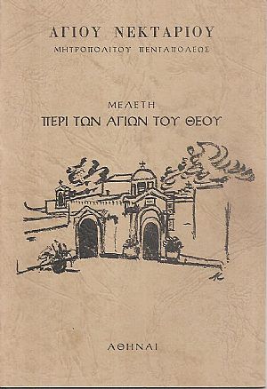 Μελέτη περί των Αγίων του Θεού Μελέτη περί των Αγίων του Θεού
