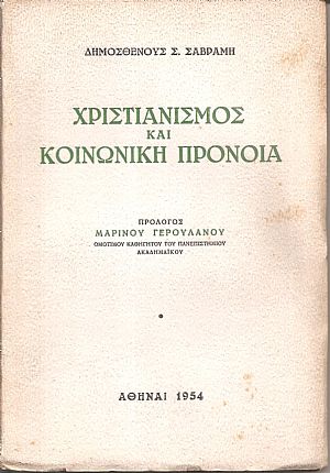 Χριστιανισμός και κοινωνική πρόνοια Χριστιανισμός και κοινωνική πρόνοια