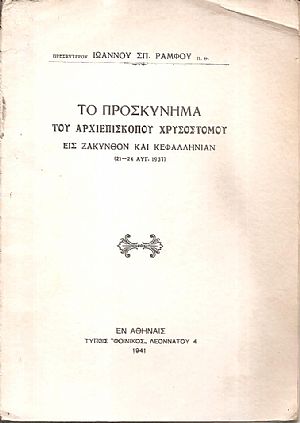 Το προσκύνημα του Αρχιεπισκόπου Χρυσόστομου εις Ζάκυνθον και Κεφαλληνίαν (21-24 Αυγ. 1937) Το προσκύνημα του Αρχιεπισκόπου Χρυσόστομου εις Ζάκυνθον και Κεφαλληνίαν (21-24 Αυγ. 1937)