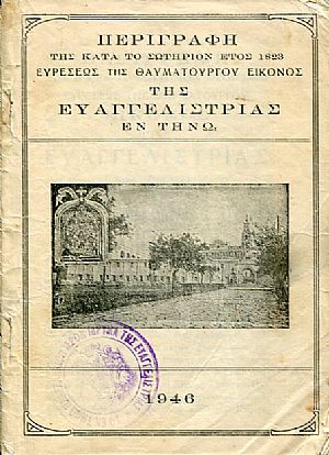 Περιγραφή της κατά το σωτήριον έτος 1823 ευρέσεως της θαυματουργού εικόνος της Ευαγγελιστρίας εν Τήνω Περιγραφή της κατά το σωτήριον έτος 1823 ευρέσεως της θαυματουργού εικόνος της Ευαγγελιστρίας εν Τήνω