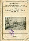 Περιγραφή της κατά το σωτήριον έτος 1823 ευρέσεως της θαυματουργού εικόνος της Ευαγγελιστρίας εν Τήνω