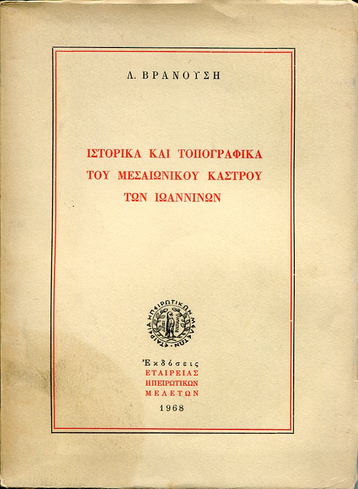 Ιστορικά και τοπογραφικά του μεσαιωνικού κάστρου των Ιωαννίνων