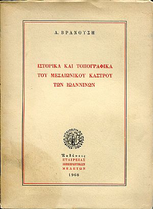 Ιστορικά και τοπογραφικά του μεσαιωνικού κάστρου των Ιωαννίνων