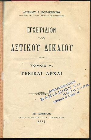 Εγχειρίδιον του Αστικού Δικαίου, τόμοι Α-Β Εγχειρίδιον του Αστικού Δικαίου, τόμοι Α-Β
