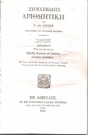 Στοιχειώδης Αριθμητική προς χρήσιν των Ελληνικών Σχολείων