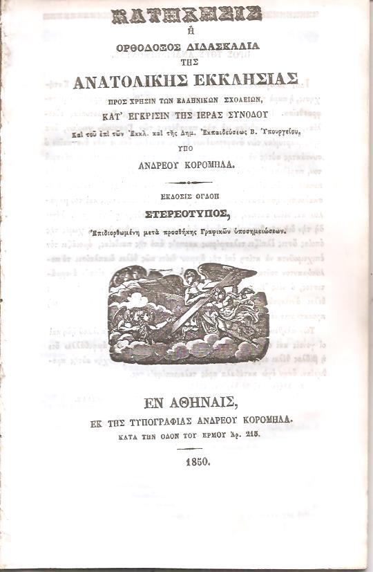 Κατήχησις ή Ορθόδοξος Διδασκαλία της Ανατολικής Εκκλησίας προς προς χρήσιν των Ελληνικών Σχολείων