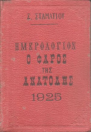 ΗΜΕΡΟΛΟΓΙΟΝ Ο ΦΑΡΟΣ ΤΗΣ ΑΝΑΤΟΛΗΣ 1925. Ημερολόγιον με ύλην πρωτότυπον & εκλεκτήν.΄Οργανον διαφημίσεων.΄Ετος τρίτον