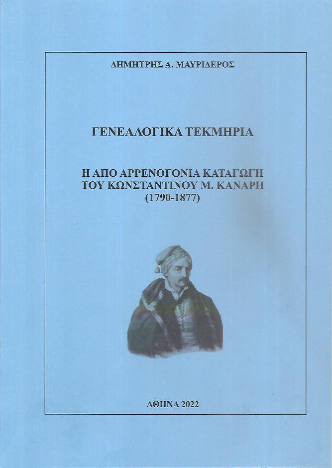 Γενεαλογικά τεκμήρια. Η από αρρενογονία καταγωγή του Κωνσταντίνου Μ. Κανάρη (1790-1877)