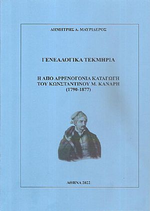 Γενεαλογικά τεκμήρια. Η από αρρενογονία καταγωγή του Κωνσταντίνου Μ. Κανάρη (1790-1877) Γενεαλογικά τεκμήρια. Η από αρρενογονία καταγωγή του Κωνσταντίνου Μ. Κανάρη (1790-1877)