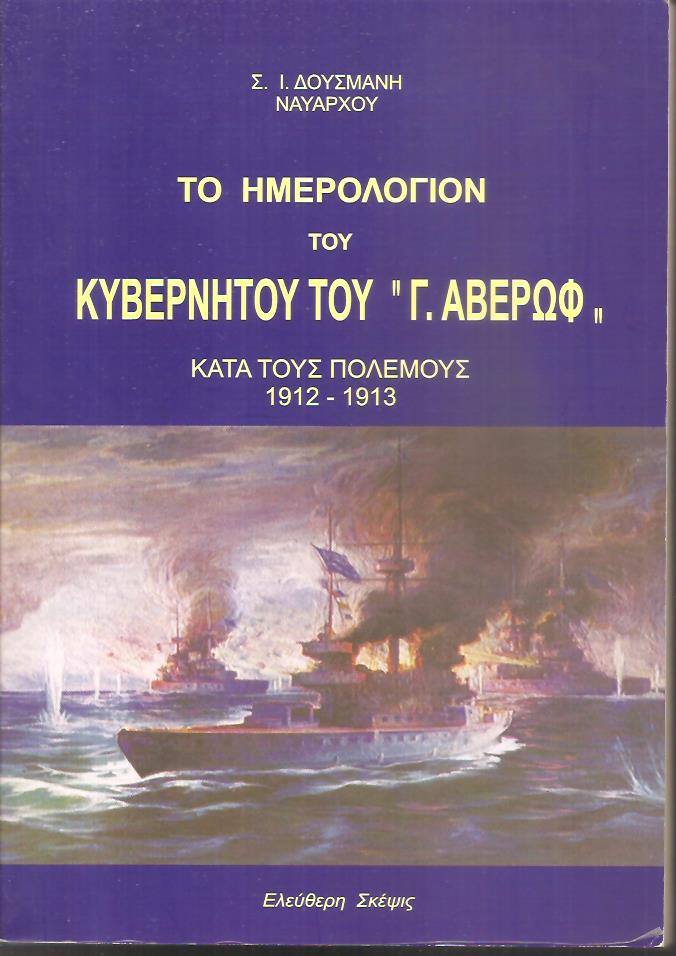 Το ημερολόγιον του κυβερνήτου του Γ. Αβέρωφ κατά τους πολέμους 1912-1913