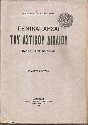Γενικαί αρχαί Αστικού Δικαίου (κατά τον κώδικα)