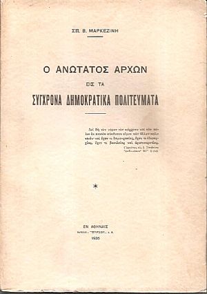 Ο Ανώτατος Αρχων εις τα σύγχρονα δημοκρατικά πολιτεύματα