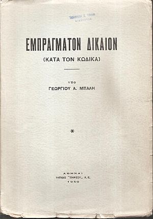 Εμπράγματον δίκαιον (κατά τον κώδικα)