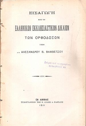 Εισαγωγή εις το ελληνικόν εκκλησιαστικόν δίκαιον των Ορθοδόξων Εισαγωγή εις το ελληνικόν εκκλησιαστικόν δίκαιον των Ορθοδόξων