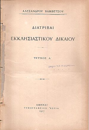 Διατριβαί εκκλησιαστικού δικαίου. Τεύχος Α΄ Διατριβαί εκκλησιαστικού δικαίου. Τεύχος Α΄