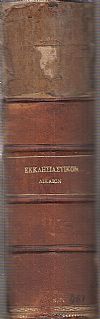 Το εκκλησιαστικόν δίκαιον της Ορθοδόξου Ανατολικής Εκκλησιάς.εκ του γερμανικού,2ας εκδ., υπό Δρος Μελετίου Αποστολοπούλου
