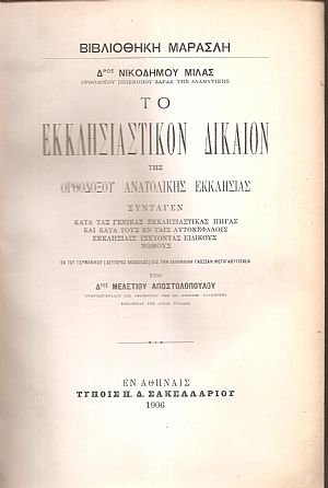 Το εκκλησιαστικόν δίκαιον της Ορθοδόξου Ανατολικής Εκκλησιάς.εκ του γερμανικού,2ας εκδ., υπό Δρος Μελετίου Αποστολοπούλου Το εκκλησιαστικόν δίκαιον της Ορθοδόξου Ανατολικής Εκκλησιάς.εκ του γερμανικού,2ας εκδ., υπό Δρος Μελετίου Αποστολοπούλου