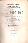 Το εκκλησιαστικόν δίκαιον της Ορθοδόξου Ανατολικής Εκκλησιάς.εκ του γερμανικού,2ας εκδ., υπό Δρος Μελετίου Αποστολοπούλου