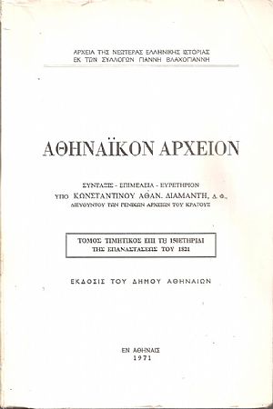 Αθηναϊκόν Αρχείον, τόμος τιμητικός επί τη 150ετηρίδι της Επαναστάσεως του 1821 Αθηναϊκόν Αρχείον, τόμος τιμητικός επί τη 150ετηρίδι της Επαναστάσεως του 1821