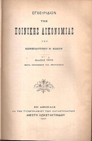 Εγχειρίδιον της πολιτικής δικονομίας - Ερμηνεία του εν Ελλάδι ισχύοντος ποινικού νόμου, 3 τόμοι Εγχειρίδιον της πολιτικής δικονομίας - Ερμηνεία του εν Ελλάδι ισχύοντος ποινικού νόμου, 3 τόμοι